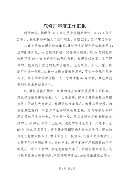 汽修厂年度工作汇报.docx