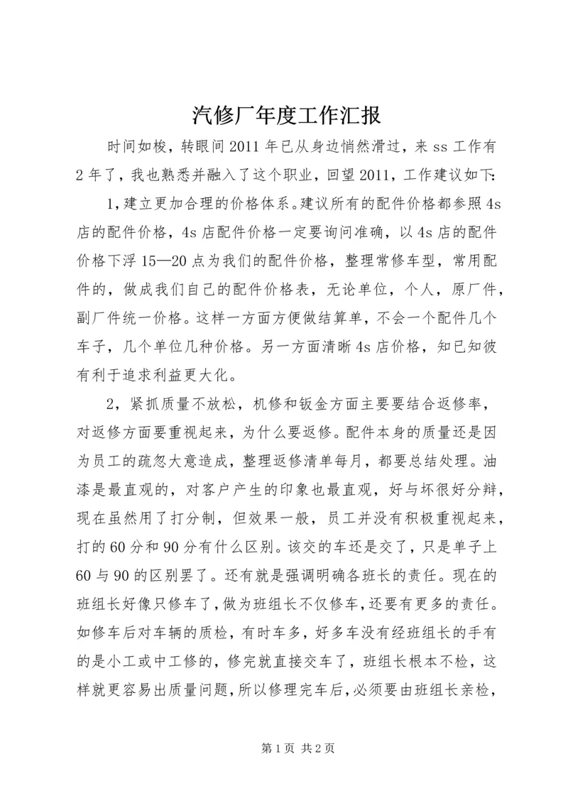 汽修厂年度工作汇报.docx