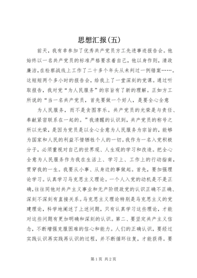 思想汇报(五) (3).docx