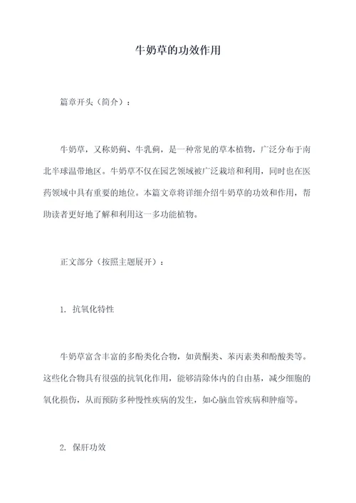 牛奶草的功效作用
