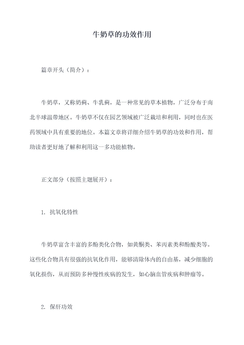 牛奶草的功效作用
