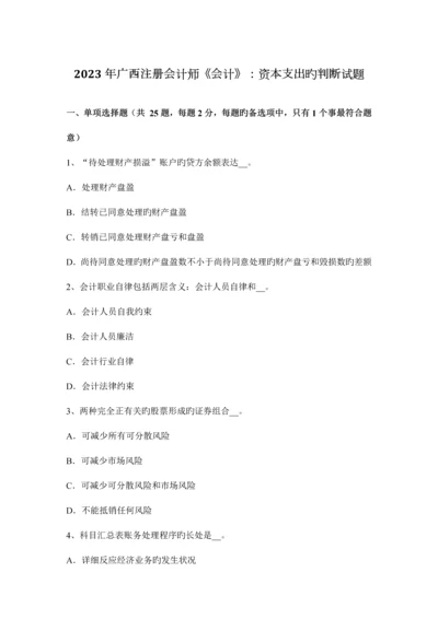 2023年广西注册会计师会计资本支出的判断试题.docx