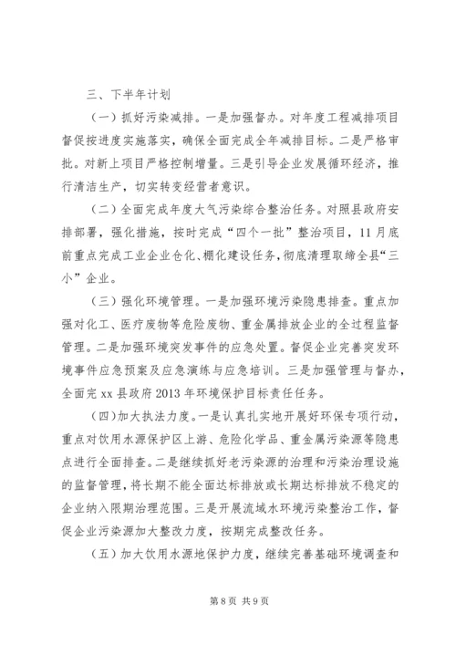 县环境保护局上半年工作报告材料.docx