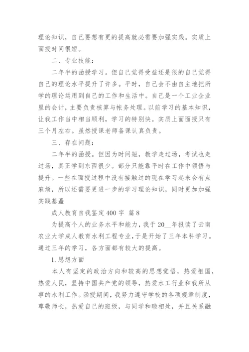 成人教育自我鉴定400字.docx