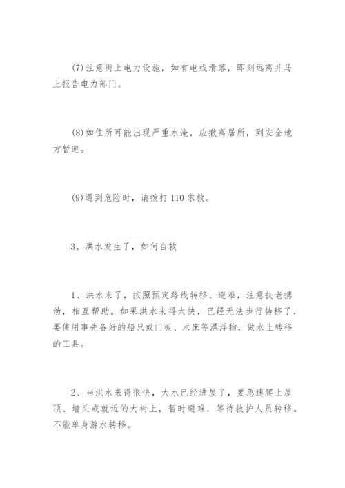 防洪防汛安全小常识.docx