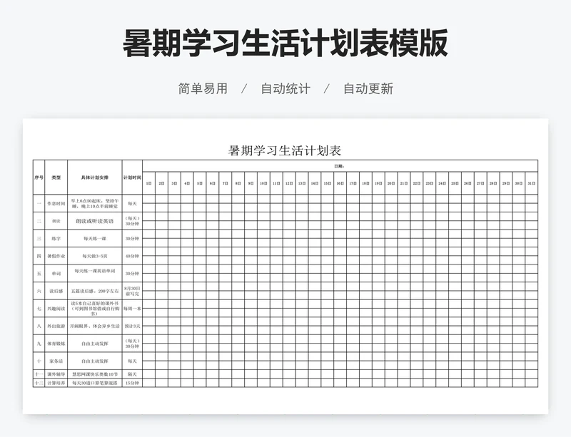 暑期学习生活计划表模版