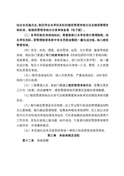 绩效管理考核实施办法