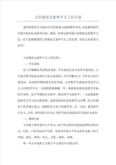 七年级语文教师个人工作计划