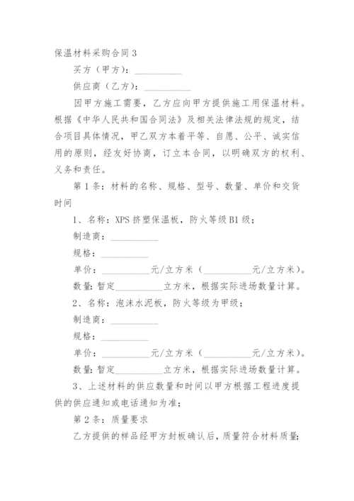 保温材料采购合同.docx