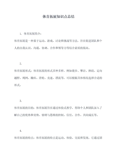 体育拓展知识点总结