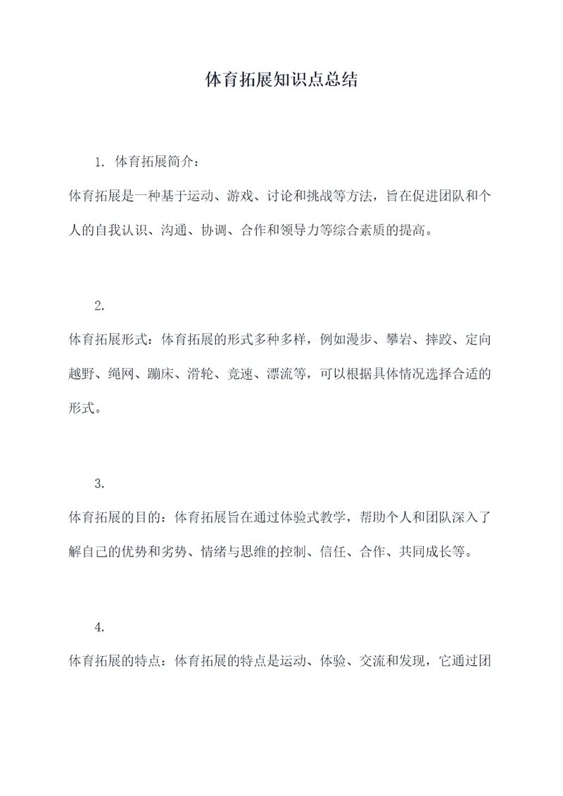 体育拓展知识点总结
