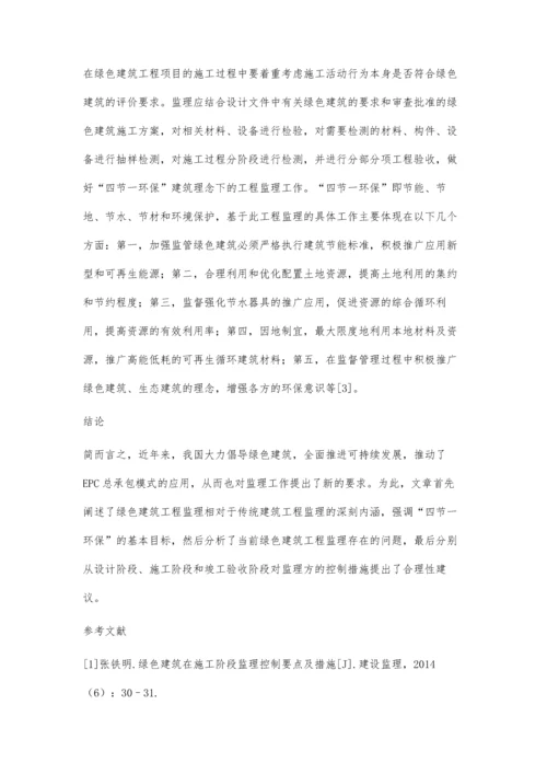 四节一环保下的绿色建筑工程监理.docx