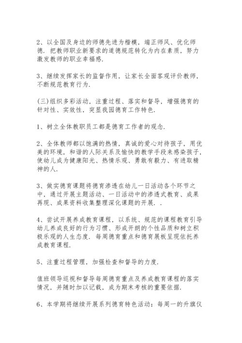 期间幼儿园德育教育工作计划6篇.docx
