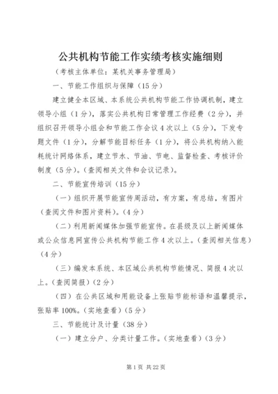 公共机构节能工作实绩考核实施细则精编.docx