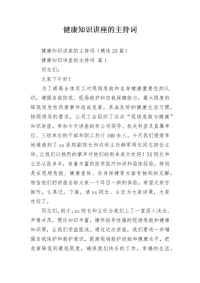 健康知识讲座的主持词.docx