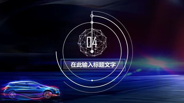 炫酷SUV汽车制造设计4S店汽配PPT