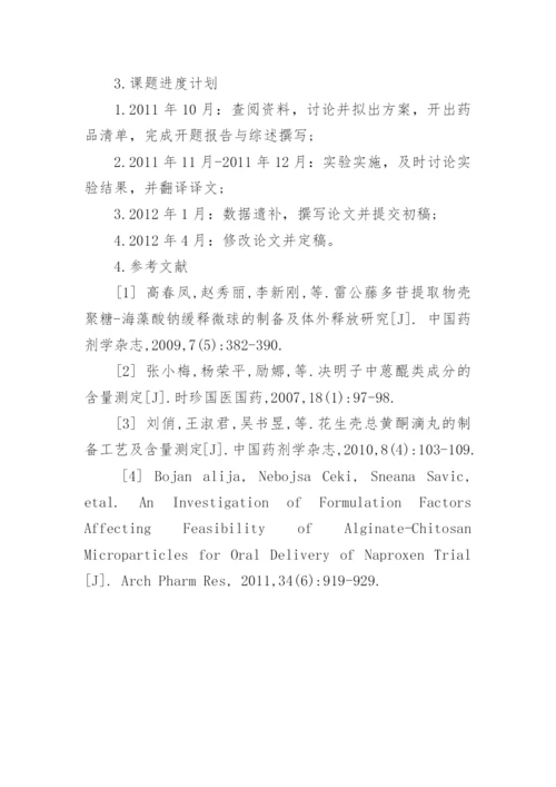 医学论文开题报告最新精编.docx