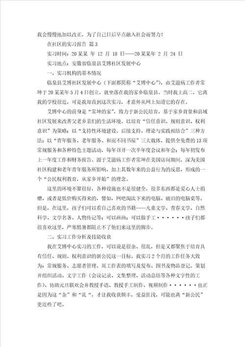 在社区的实习报告模板汇总9篇