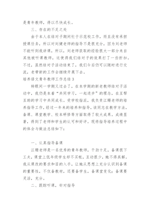 培养语文青年教师工作总结.docx