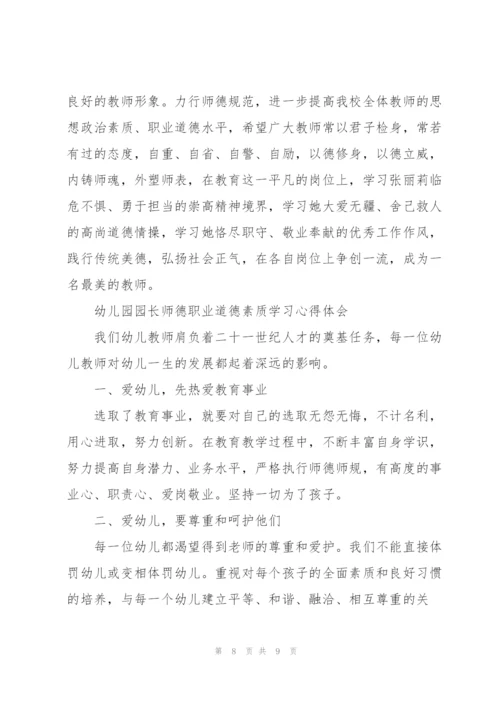幼儿园园长师德职业道德素质学习心得体会.docx