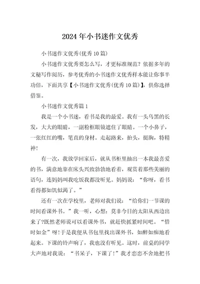 2024年小书迷作文优秀