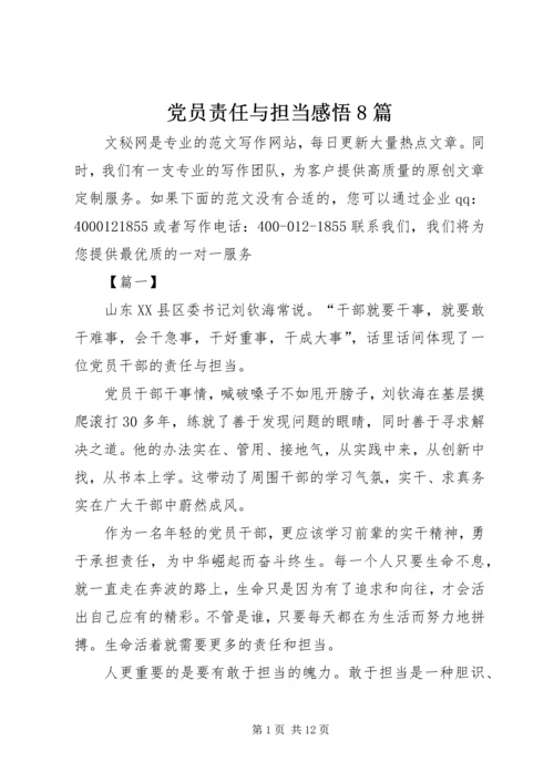 党员责任与担当感悟8篇.docx