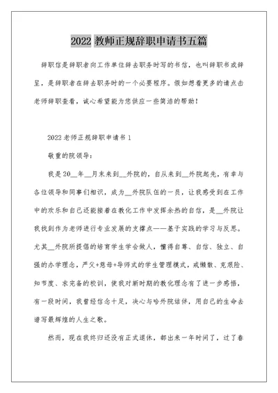 2022教师正规辞职申请书五篇