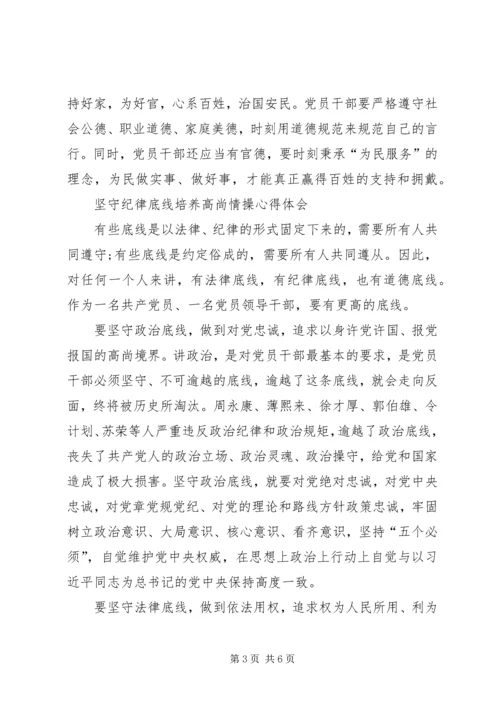 坚守纪律底线培养高尚情操心得体会 (3).docx