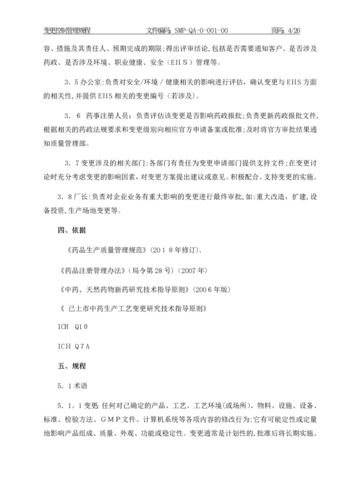 变更控制管理规程.docx