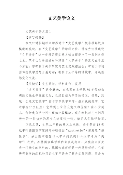 文艺美学论文.docx