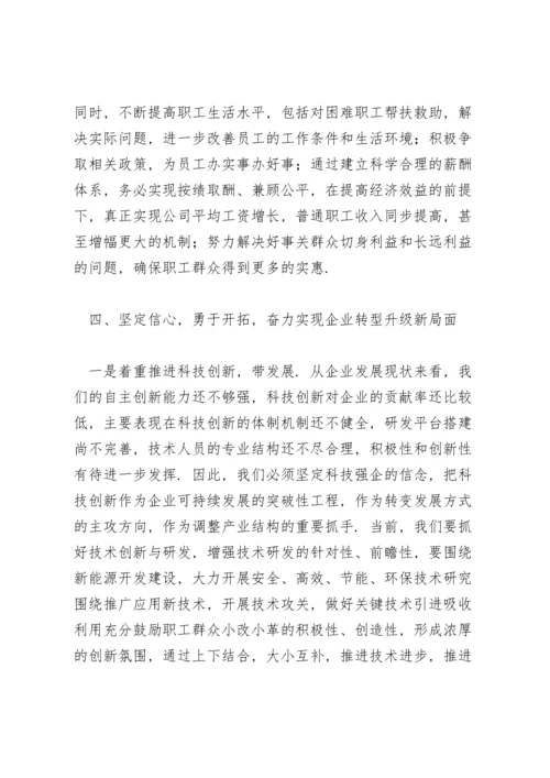 国企党组织书记在职代会上的发言稿三篇.docx