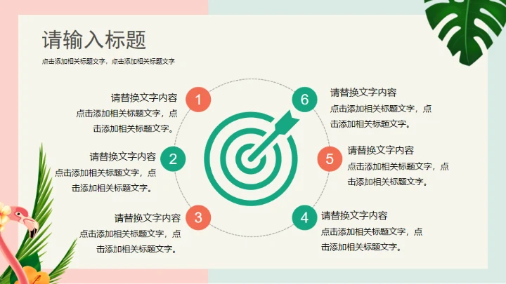 火烈鸟夏日通用PPT