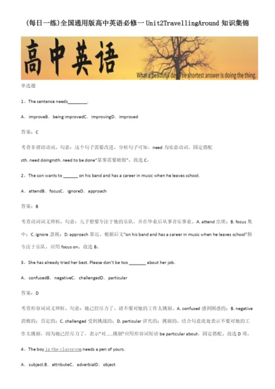 全国通用版高中英语必修一Unit2TravellingAround知识集锦.docx