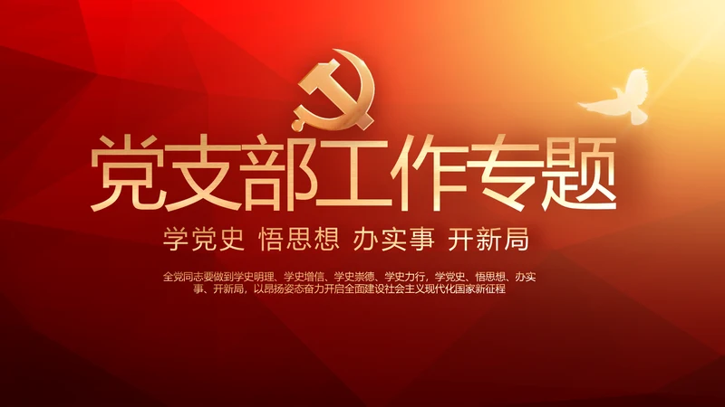 红色党支部工作总结汇报动态PPT党课