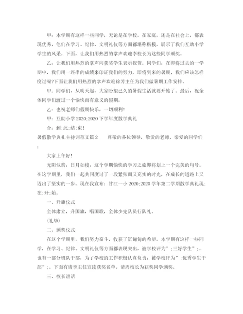 精编之暑假散学典礼主持词范文.docx