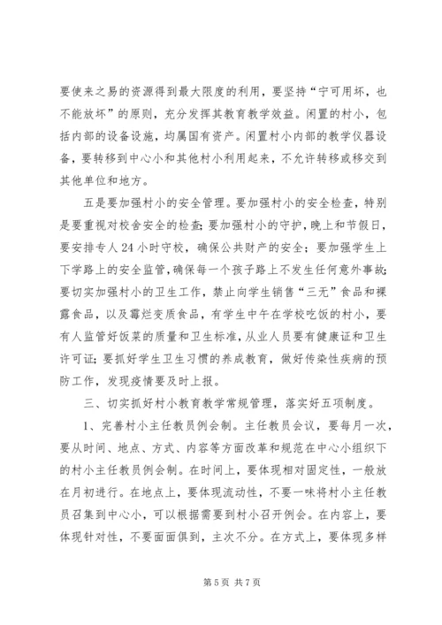 在片区村小常规管理现场会上的讲话.docx