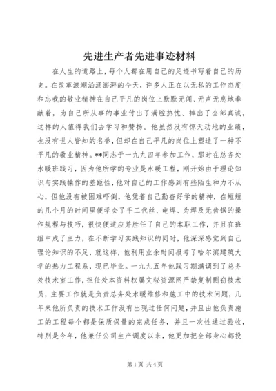 先进生产者先进事迹材料 (3).docx