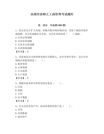 高级经济师之工商管理考试题库带答案（满分必刷）