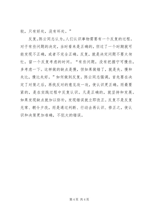 学习陈云同志思想方法的精髓做一个永葆先进性的共产党员 (4).docx