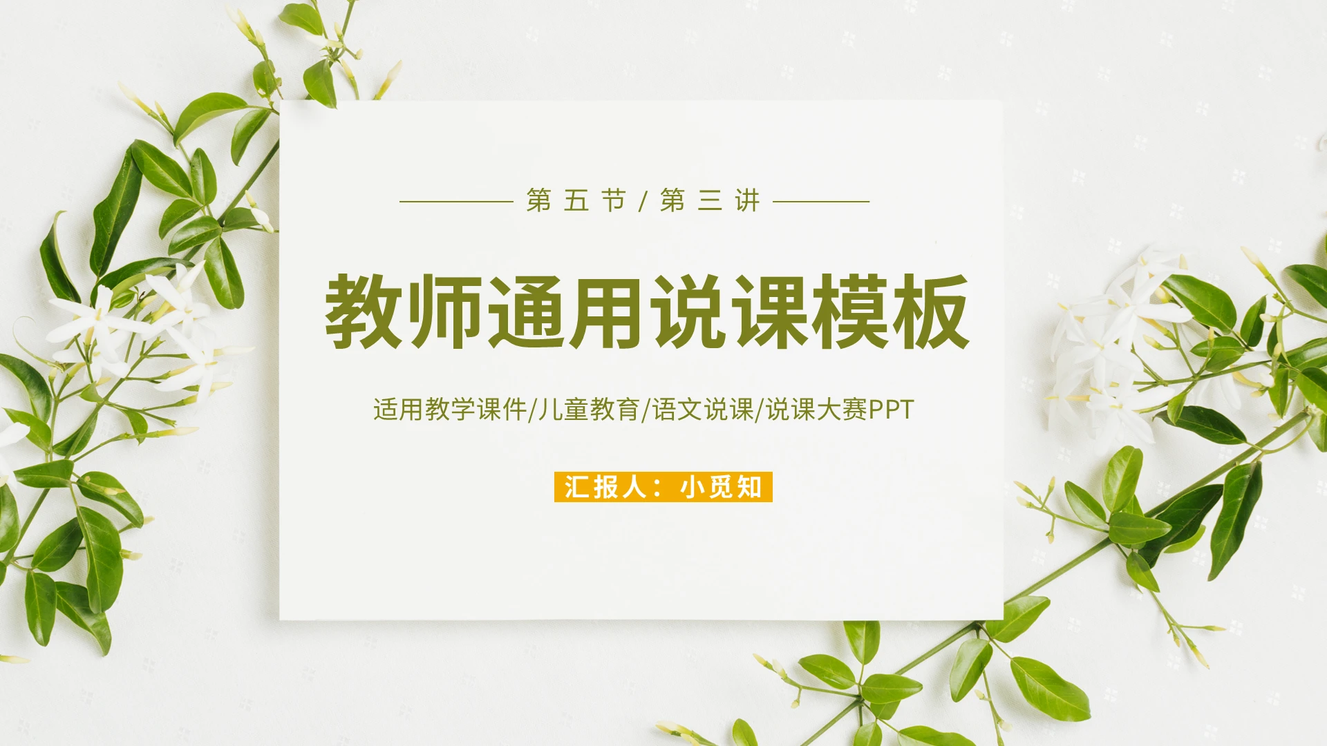 淡绿色小清新典雅教师通用说课ppt模板语文说课