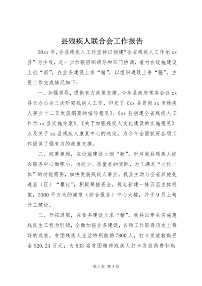 县残疾人联合会工作报告 (3).docx