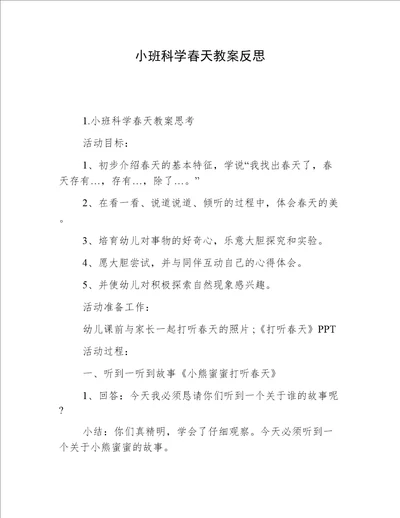 小班科学春天教案反思