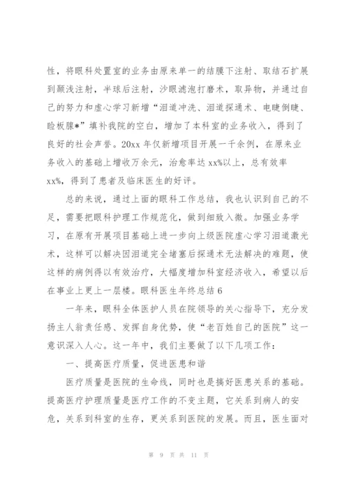 眼科医生年终总结.docx