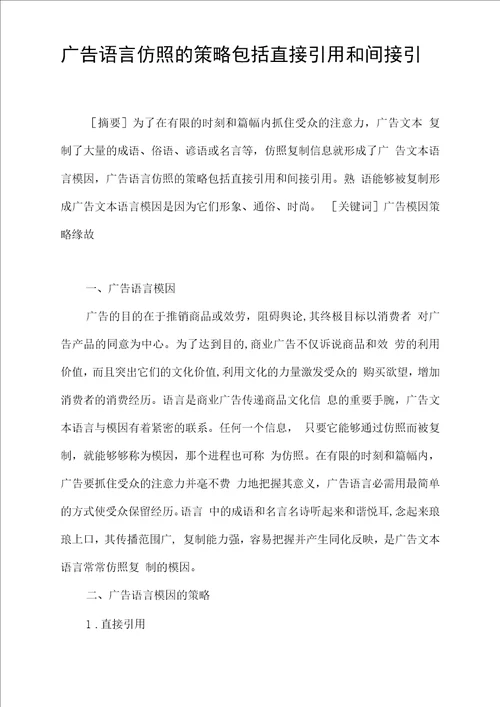 广告语言仿照的策略包括直接引用和间接引用