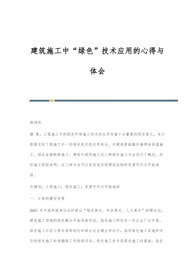 建筑施工中绿色技术应用的心得与体会.docx