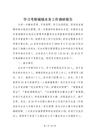 学习考察城镇水务工作调研报告.docx