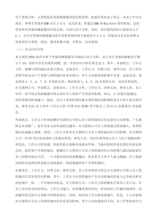基于Price-Mueller模型的互联网公司员工离职影响因素研究.docx