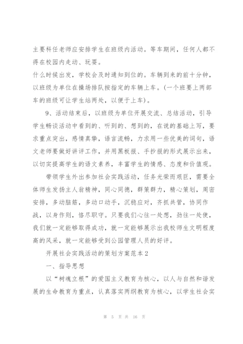 开展社会实践活动的策划方案范本.docx