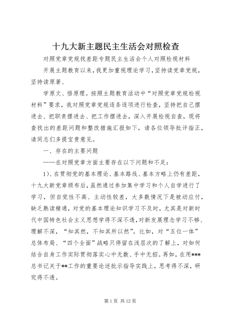 十九大新主题民主生活会对照检查 (4).docx