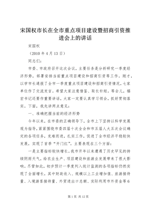 宋国权市长在全市重点项目建设暨招商引资推进会上的讲话.docx